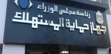 جهاز حماية المستهلك