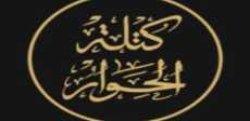 كتلة الحوار