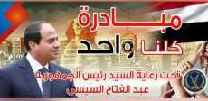 مبادرة كلنا واحد