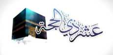 عشر ذي الحجة