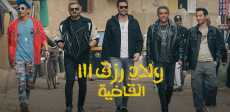 ولاد رزق 3