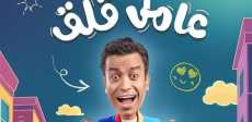 مسرحية عامل قلق