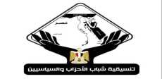 تنسيقية شباب الأحزاب والسياسيين
