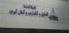 الهيئة العامة للطرق والكباري