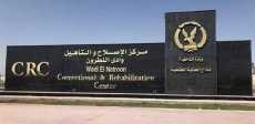 مركز الإصلاح والتأهيل بوادي النطرون
