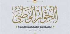 الحوار الوطني