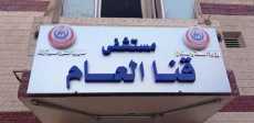 مستشفى قنا العام