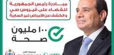 حملة 100 مليون صحة للقضاء على فيروس سي