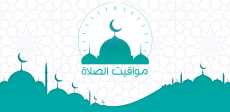 مواقيت الصلاة ـ تعبيرية