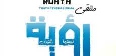 ملتقى رؤية لسينما الشباب