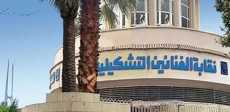 نقابة التشكيليين