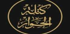 كتلة الحوار