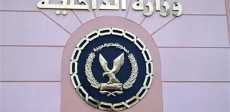 وزارة الداخلية