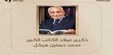 هيكل.. سيرة الأستاذ