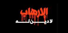 الإرهاب لا دين له