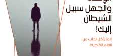 الوحدة والجهل سبيل الشيطان للإنسان