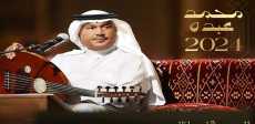 محمد عبده 2024