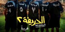الحريفة 2