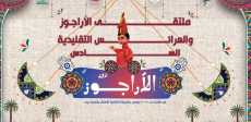 ملتقى الأراجوز والعرائس التقليدية