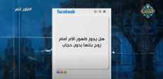هل يجوز ظهور الأم أمام زوج بنتها بدون حجاب