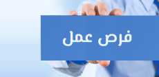 فرص عمل