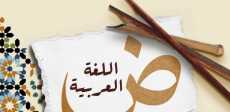 اليوم العالمي للغة العربية