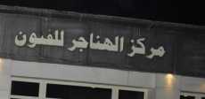 الهناجر