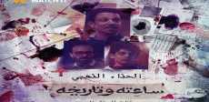 مسلسل ساعته وتاريخه