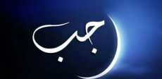 شهر رجب