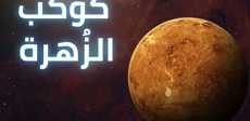 كوكب الزهرة