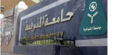 جامعة المنوفية