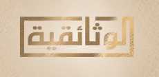 الوثائقية