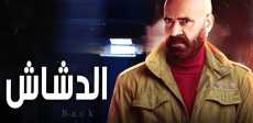 فيلم الدشاش