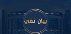 بيان نفي