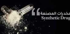 المخدرات الاصطناعية