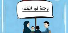 لم الشمل