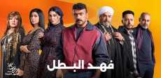 مسلسل فهد البطل