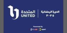دورة المتحدة الرمضانية