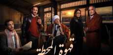 مسلسل قهوة المحطة