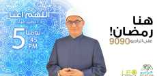برنامج اللهم أعنا لـ مفتي الجمهورية