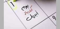 يوم كذبة أبريل