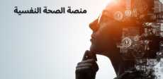 منصة الصحة النفسية
