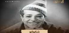 شكوكو