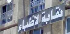 نقابة الأطباء