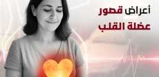 أعراض قصور عضلة القلب