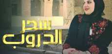 الفيلم المصري سحر الدروب