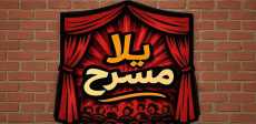 يالا مسرح