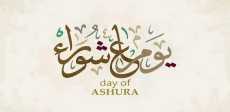 يوم عاشوراء