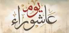 يوم عاشوراء