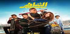 فيلم الشاطر